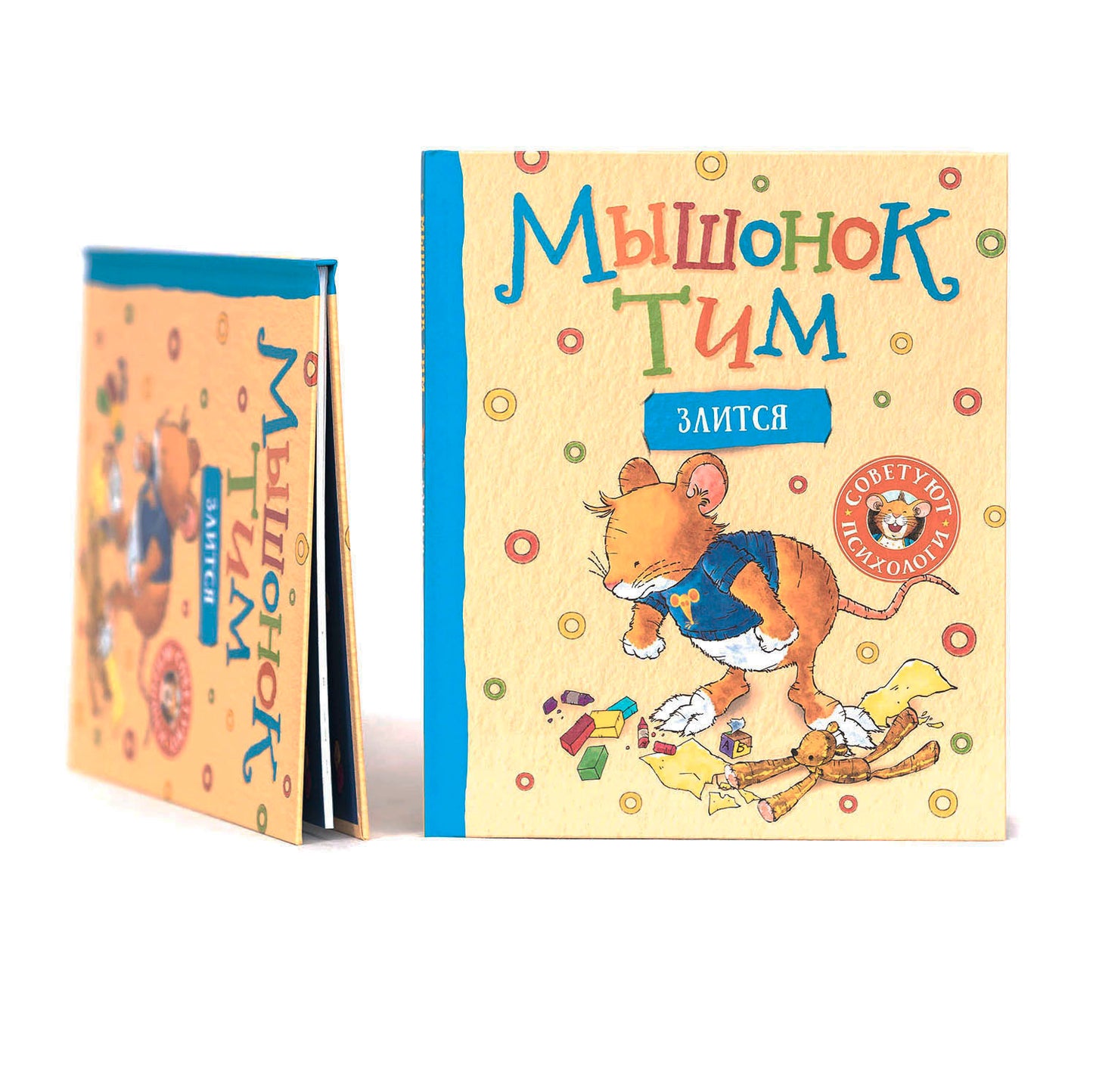 Мышонок Тим злится