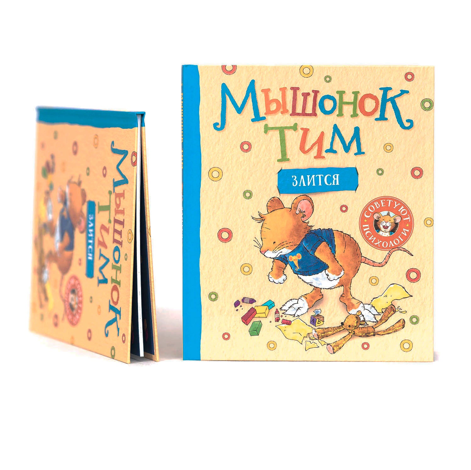 Мышонок Тим злится
