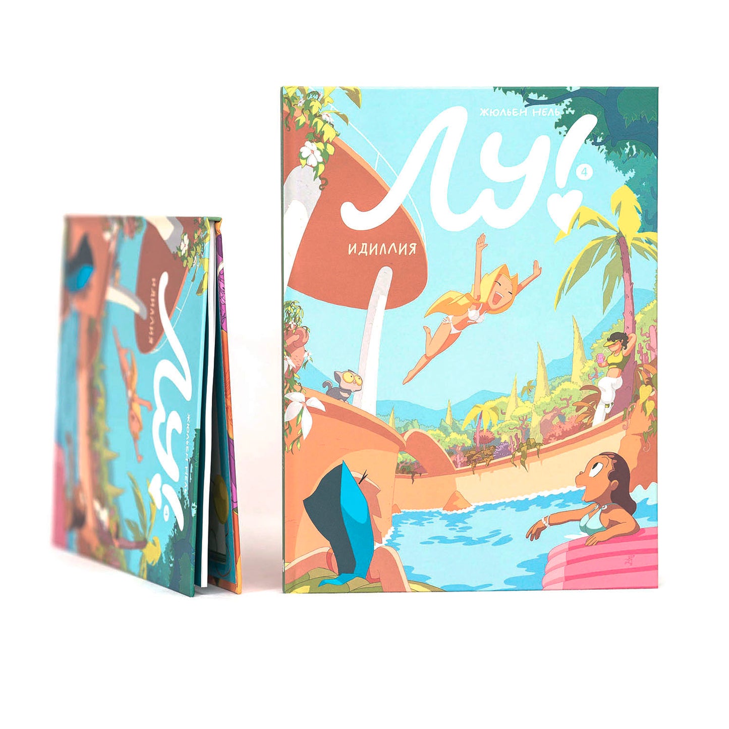 Лу! Книга 4. Идиллия