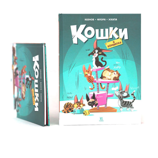 Кошки в комиксах. Том 1