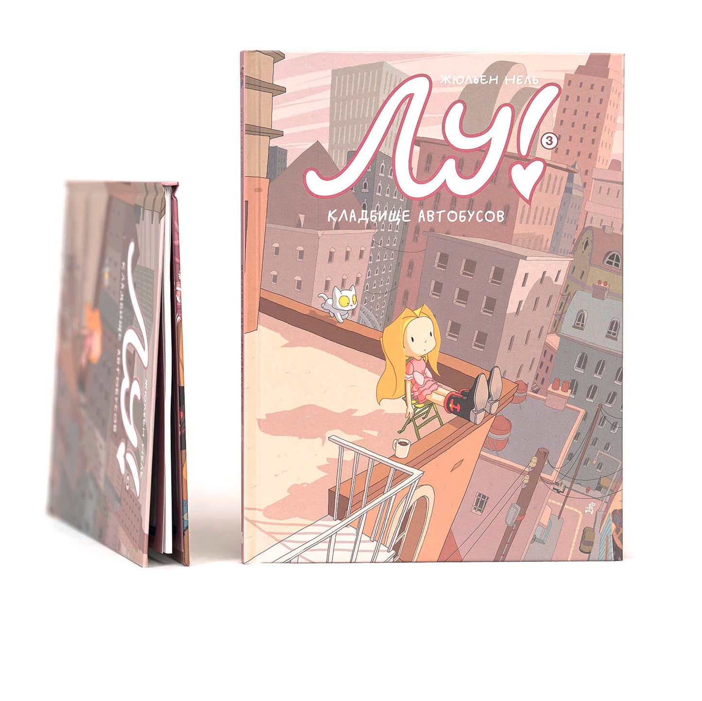 Лу! Книга 3. Кладбище автобусов