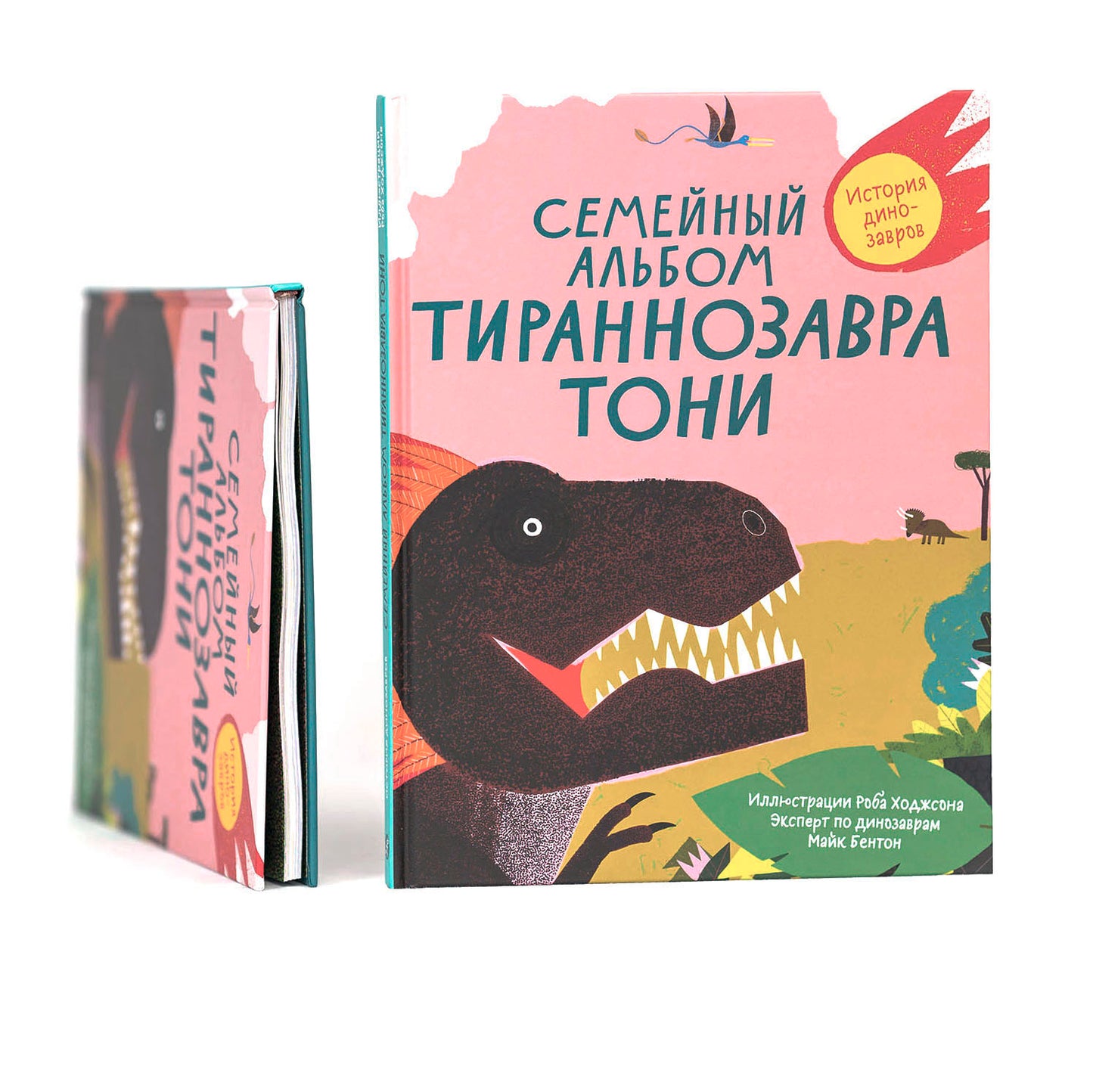 Семейный альбом тираннозавра Тони. История динозавров