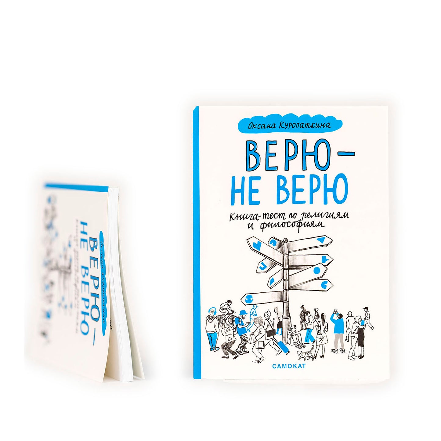 Верю — не верю. Книга-тест по религиям и философиям