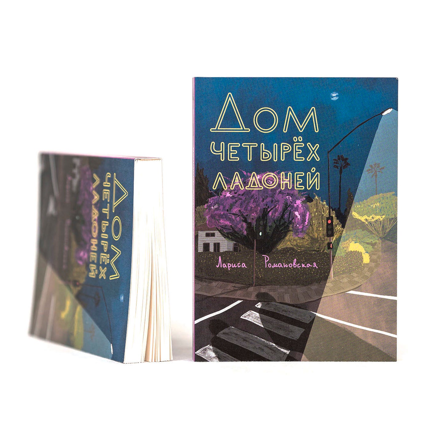 Дом четырех ладоней