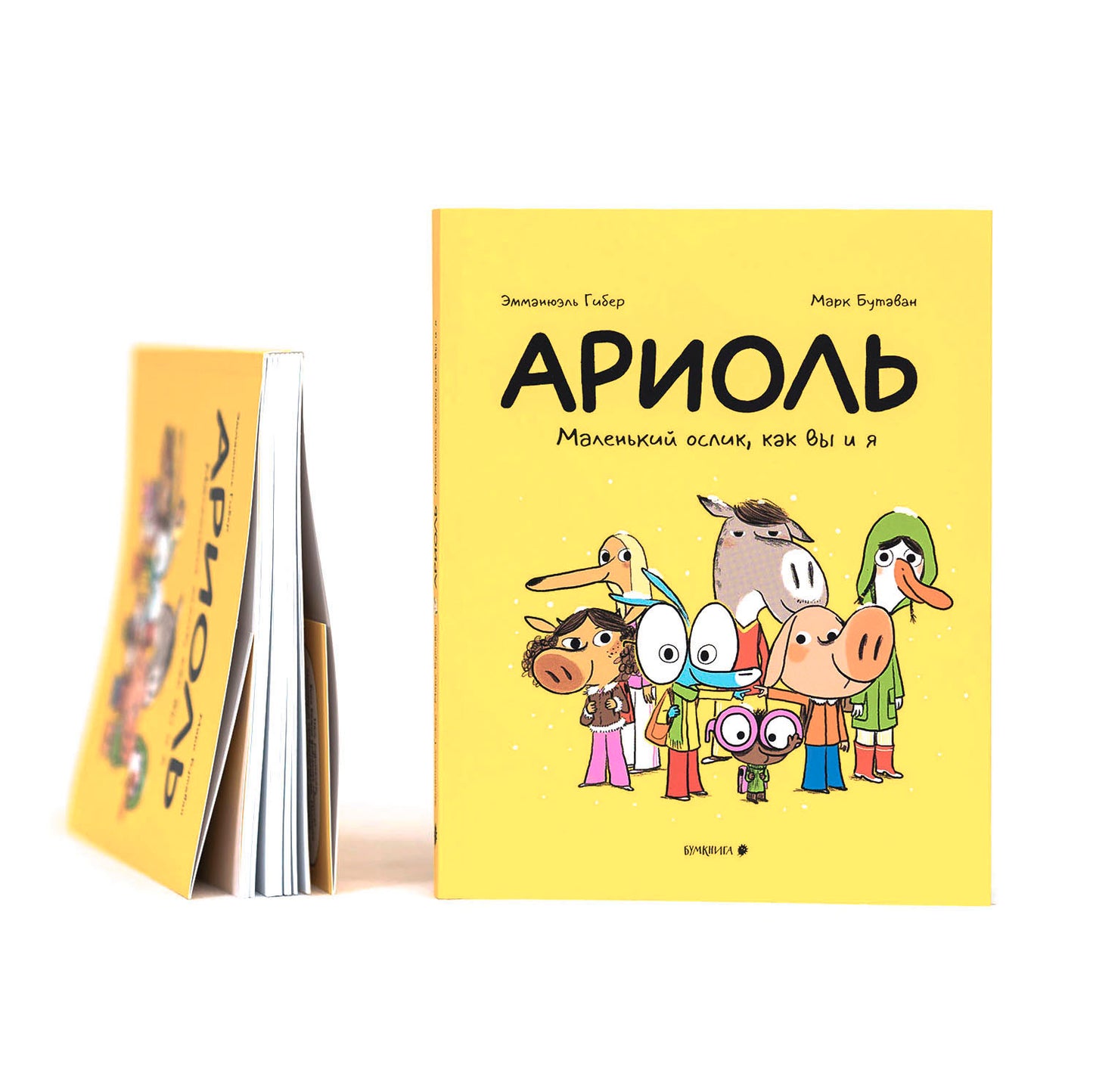 Ариоль. Маленький ослик, как вы и я