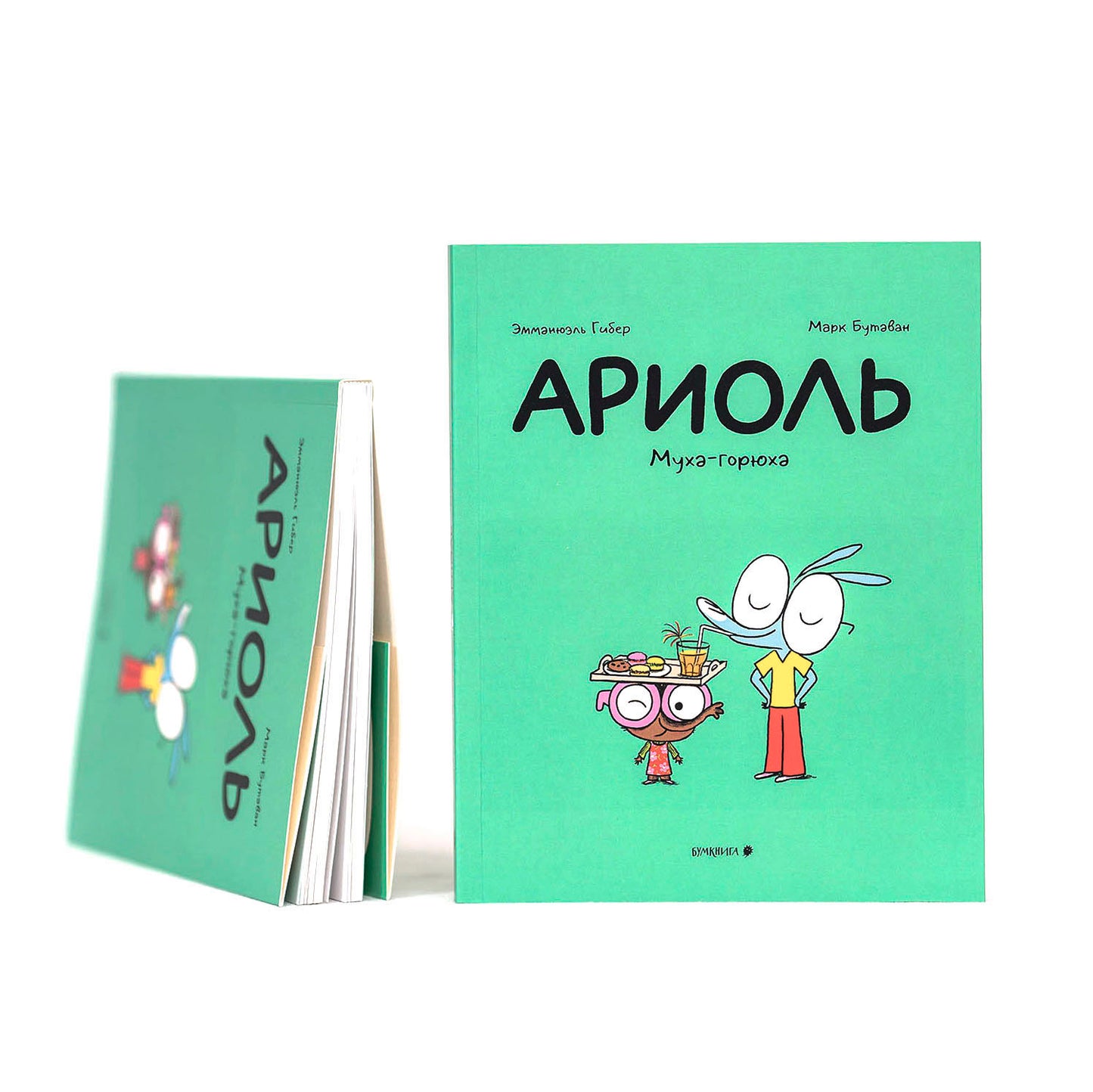 Ариоль. Муха-горюха