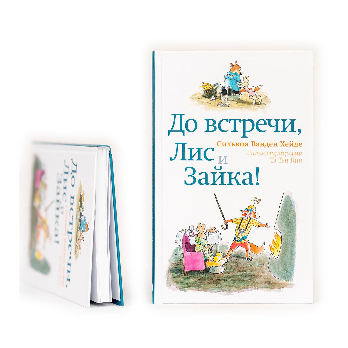 До встречи, Лис и Зайка!