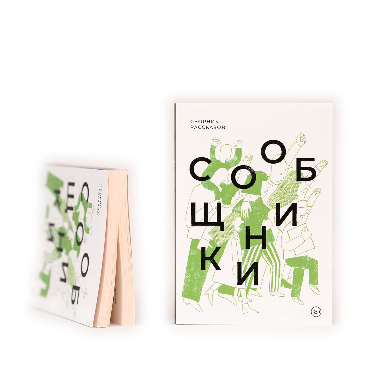 Сообщники: сборник рассказов