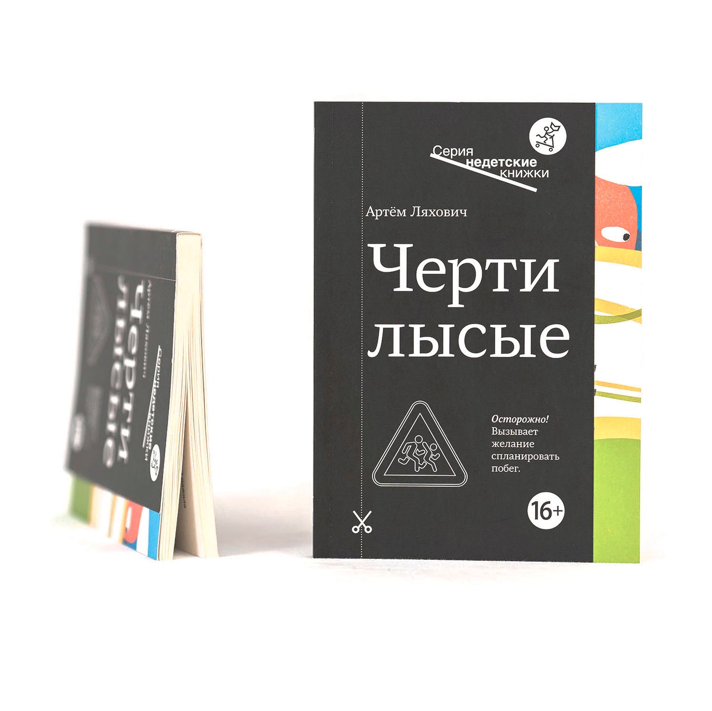 Черти лысые