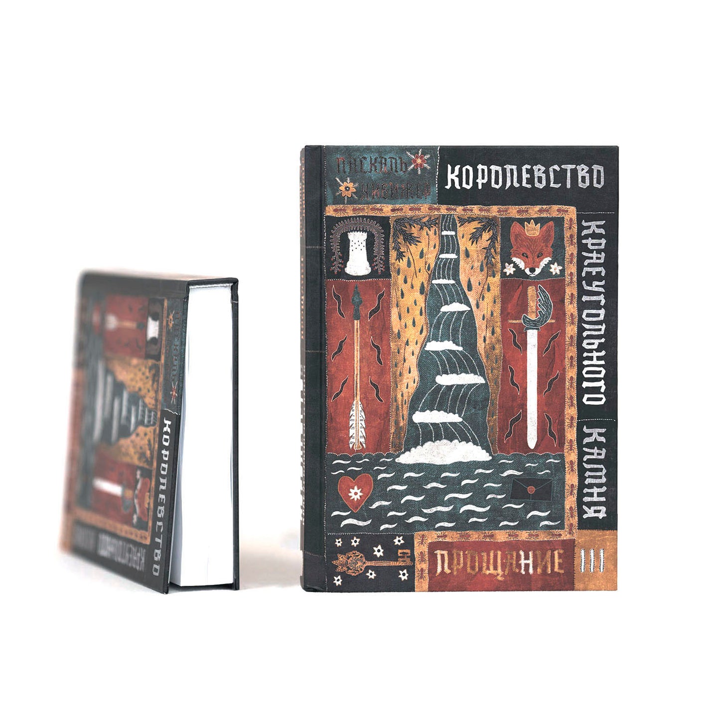 Королевство Краеугольного Камня. Прощание. Книга III