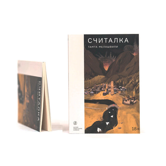 Считалка (18+)