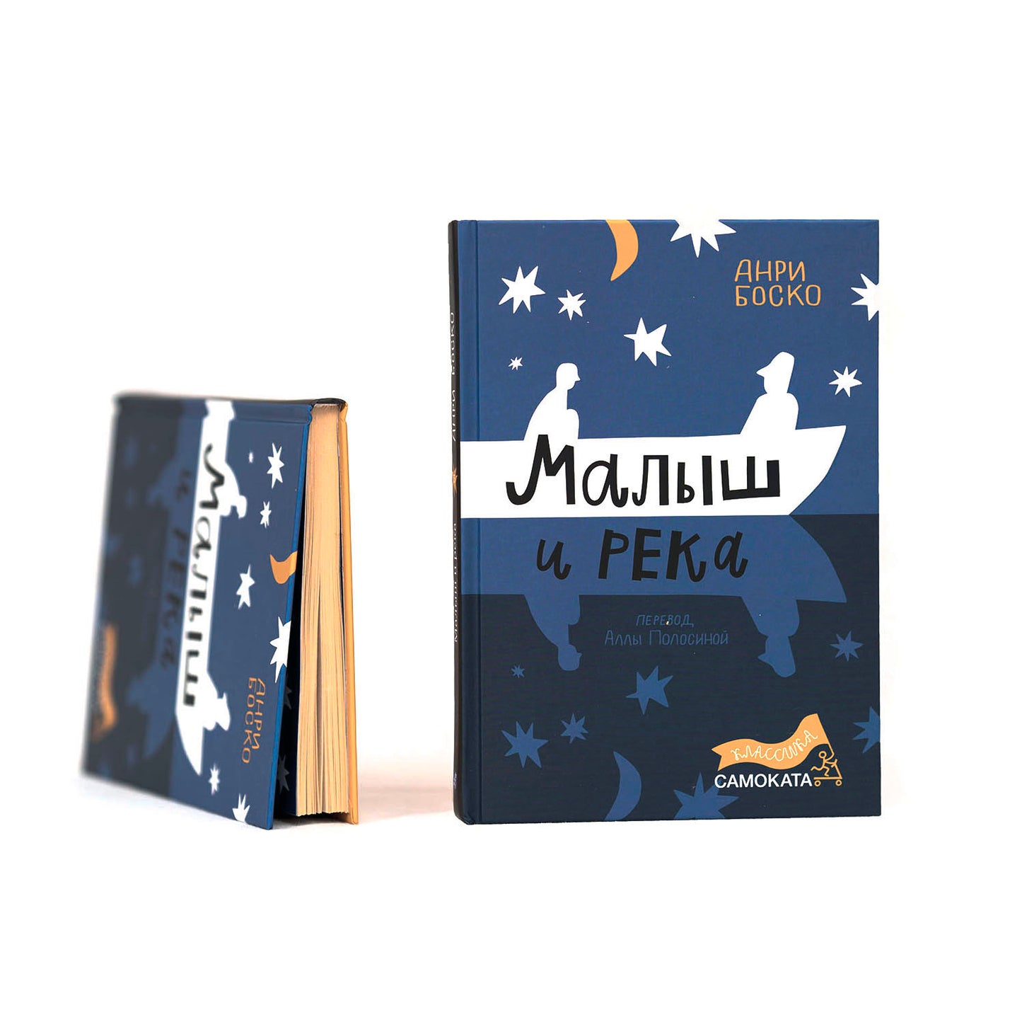 Малыш и река