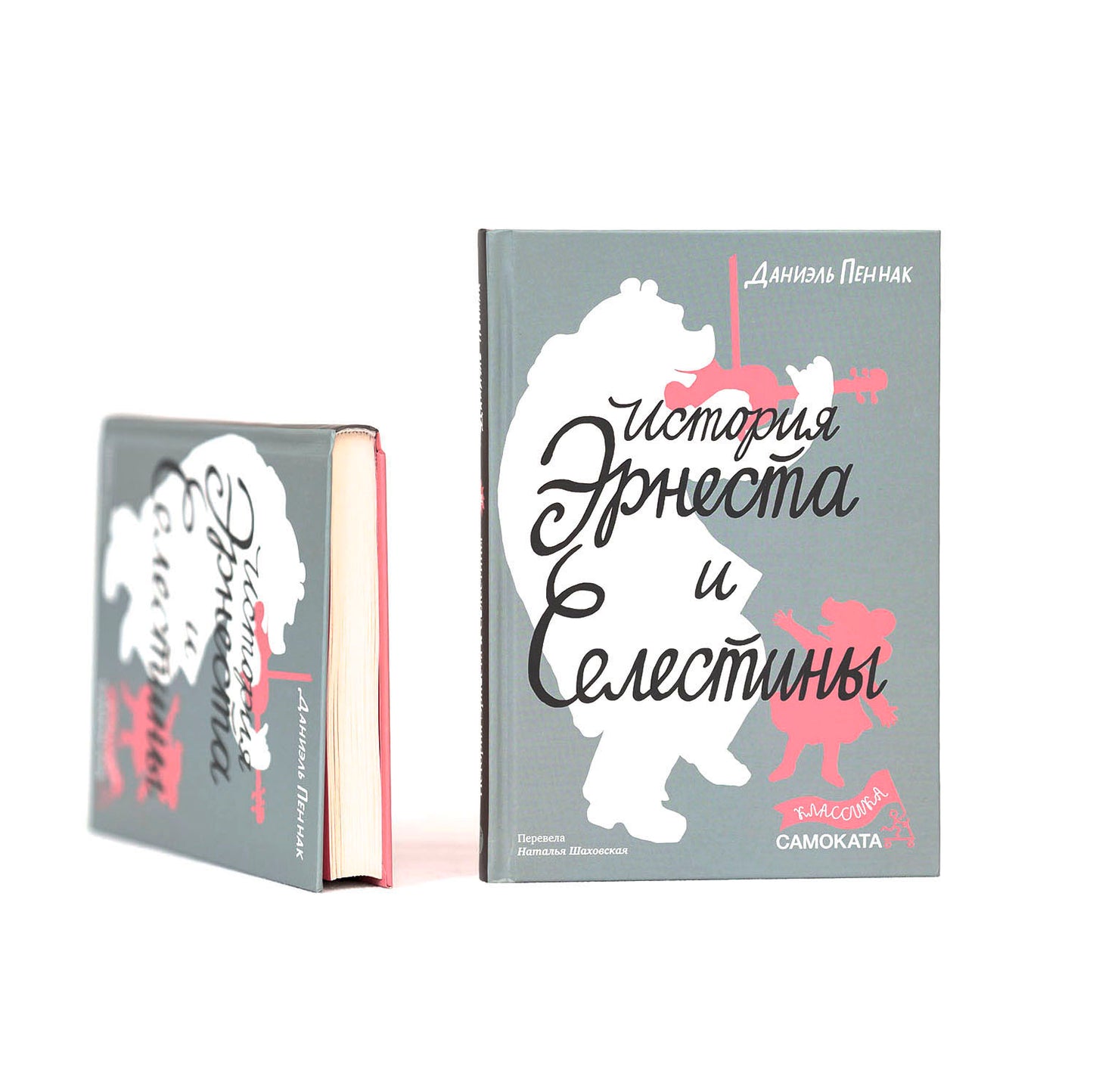 История Эрнеста и Селестины (Классика)