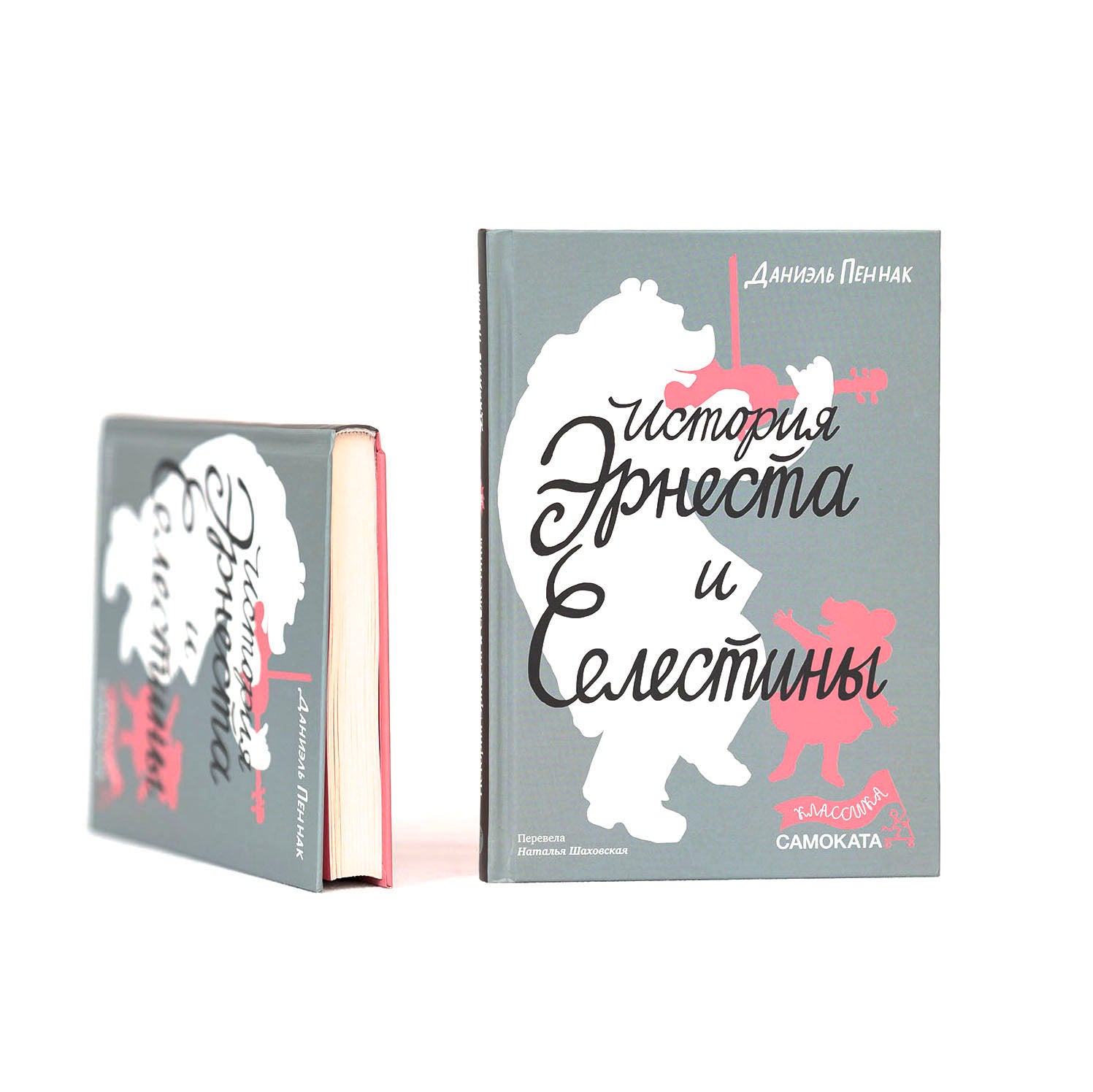 История Эрнеста и Селестины (Классика)