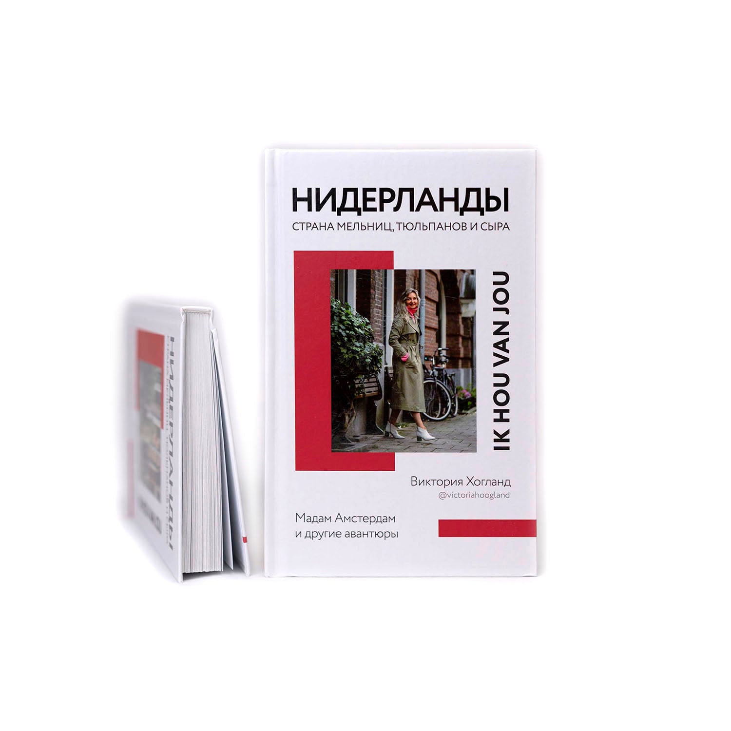 Нидерланды. Страна мельниц, тюльпанов и сыра (с автографом)