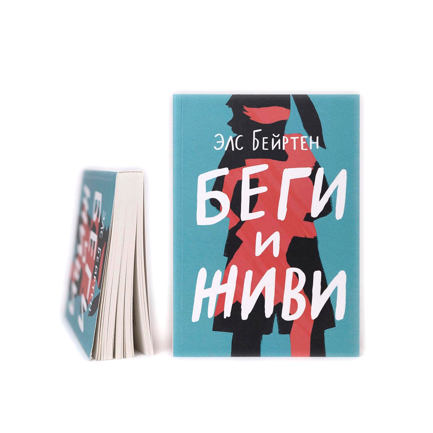 Беги и живи
