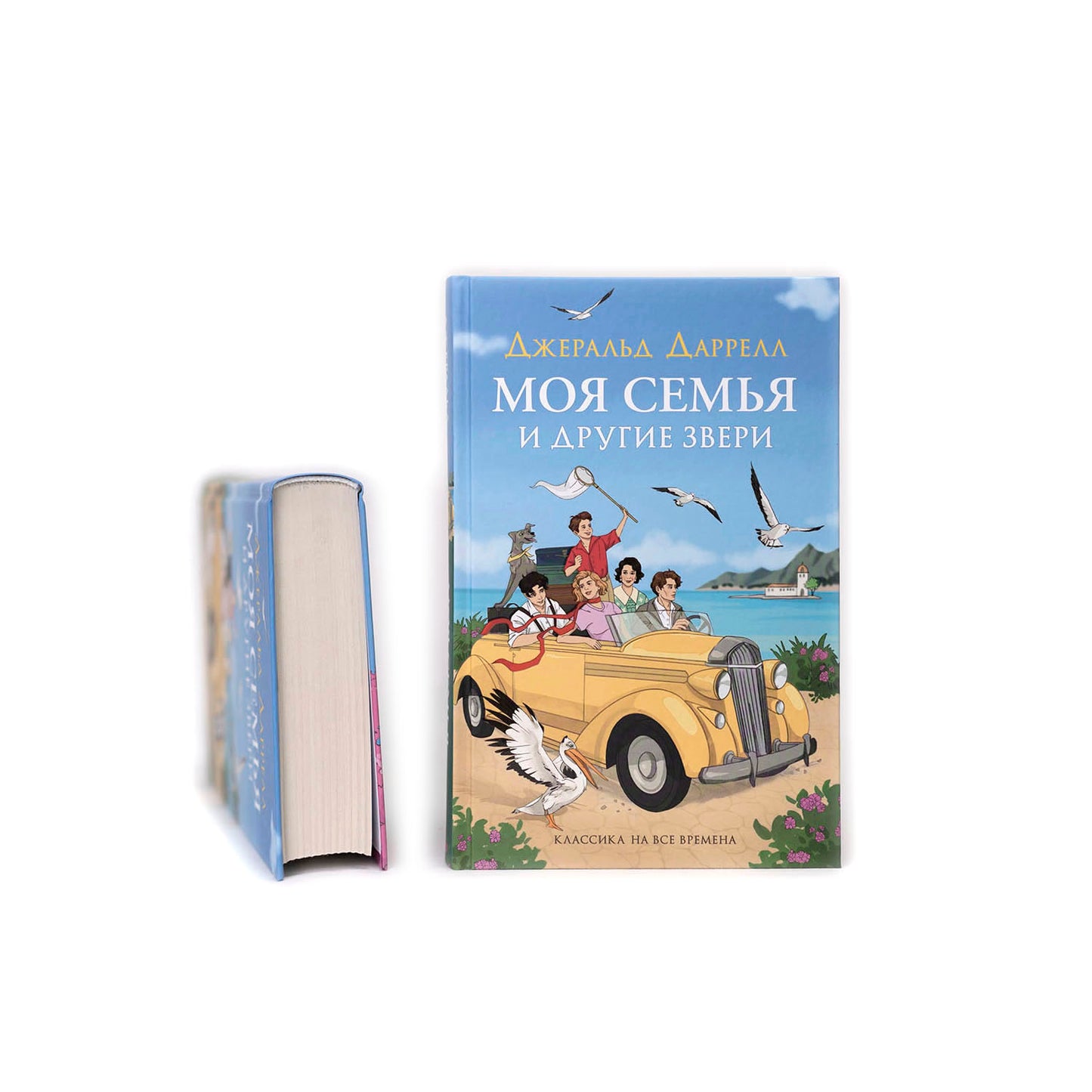 Моя семья и другие звери