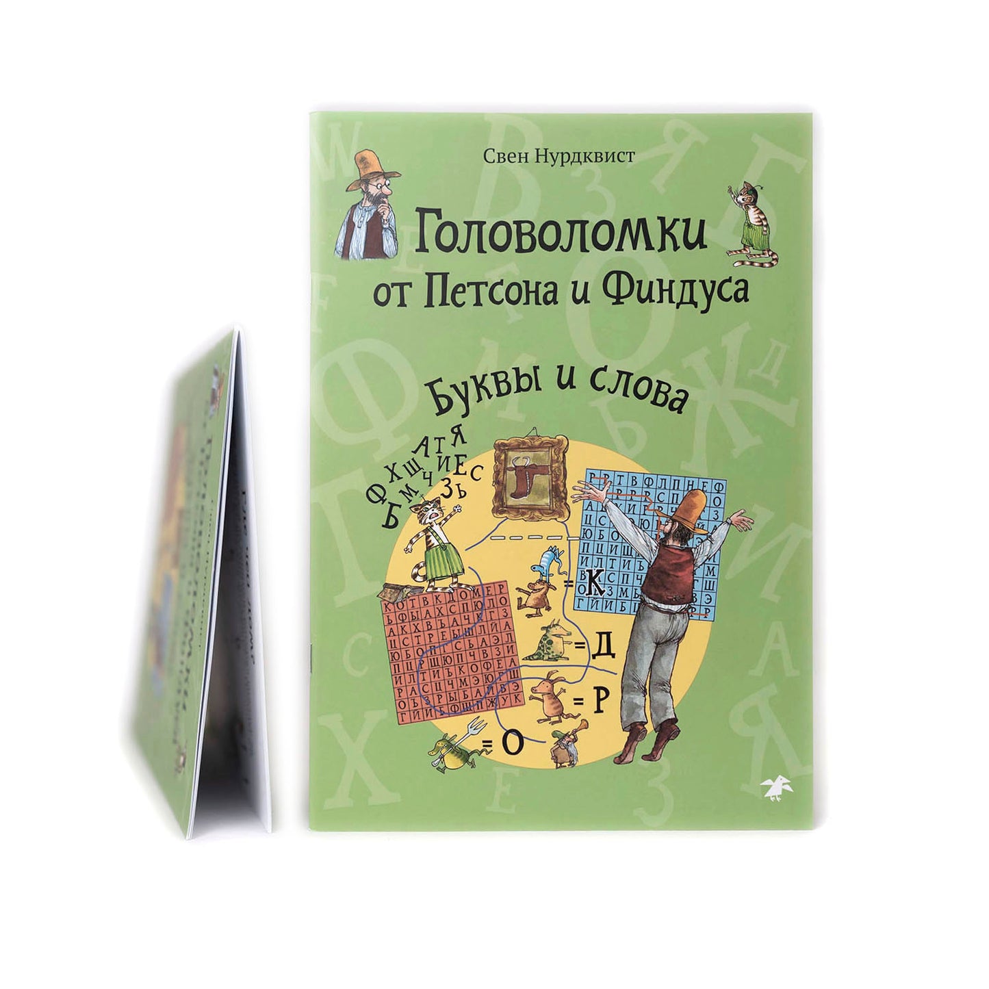Головоломки от Петсона и Финдуса. Буквы и слова