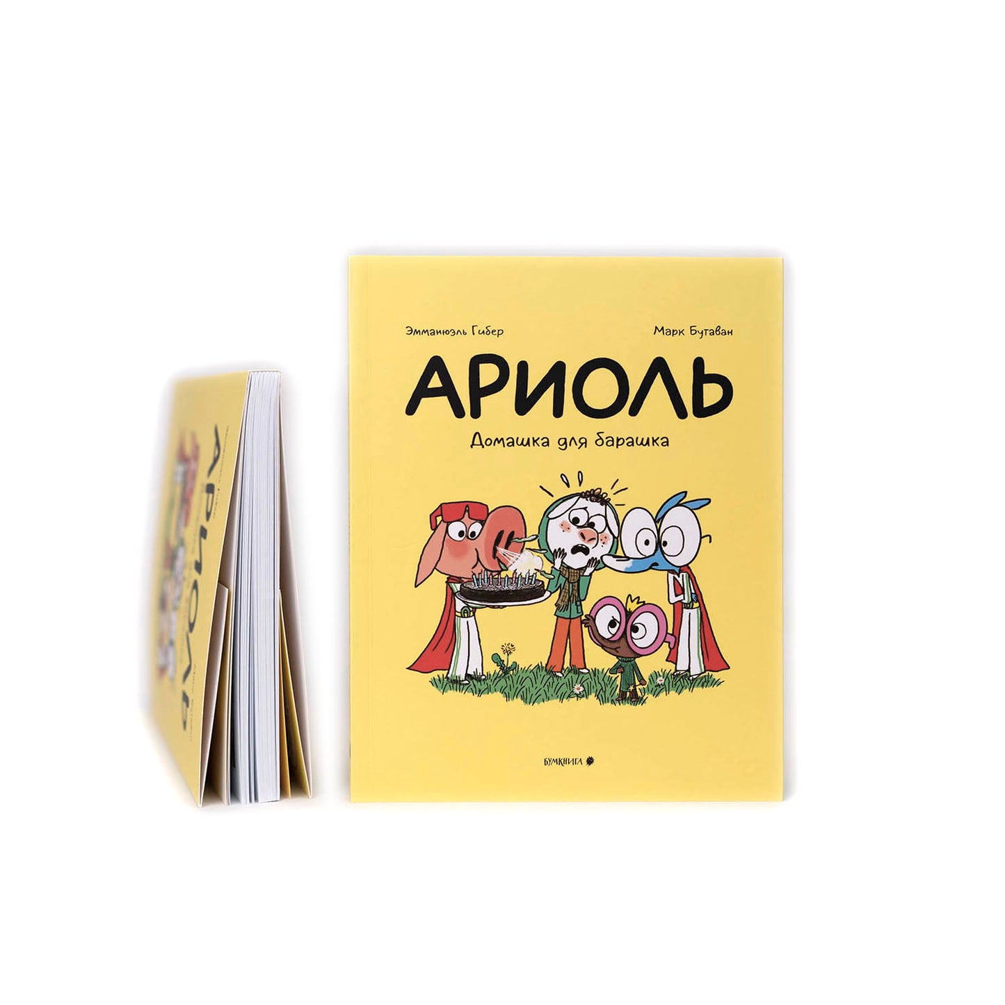 Ариоль. Домашка для барашка
