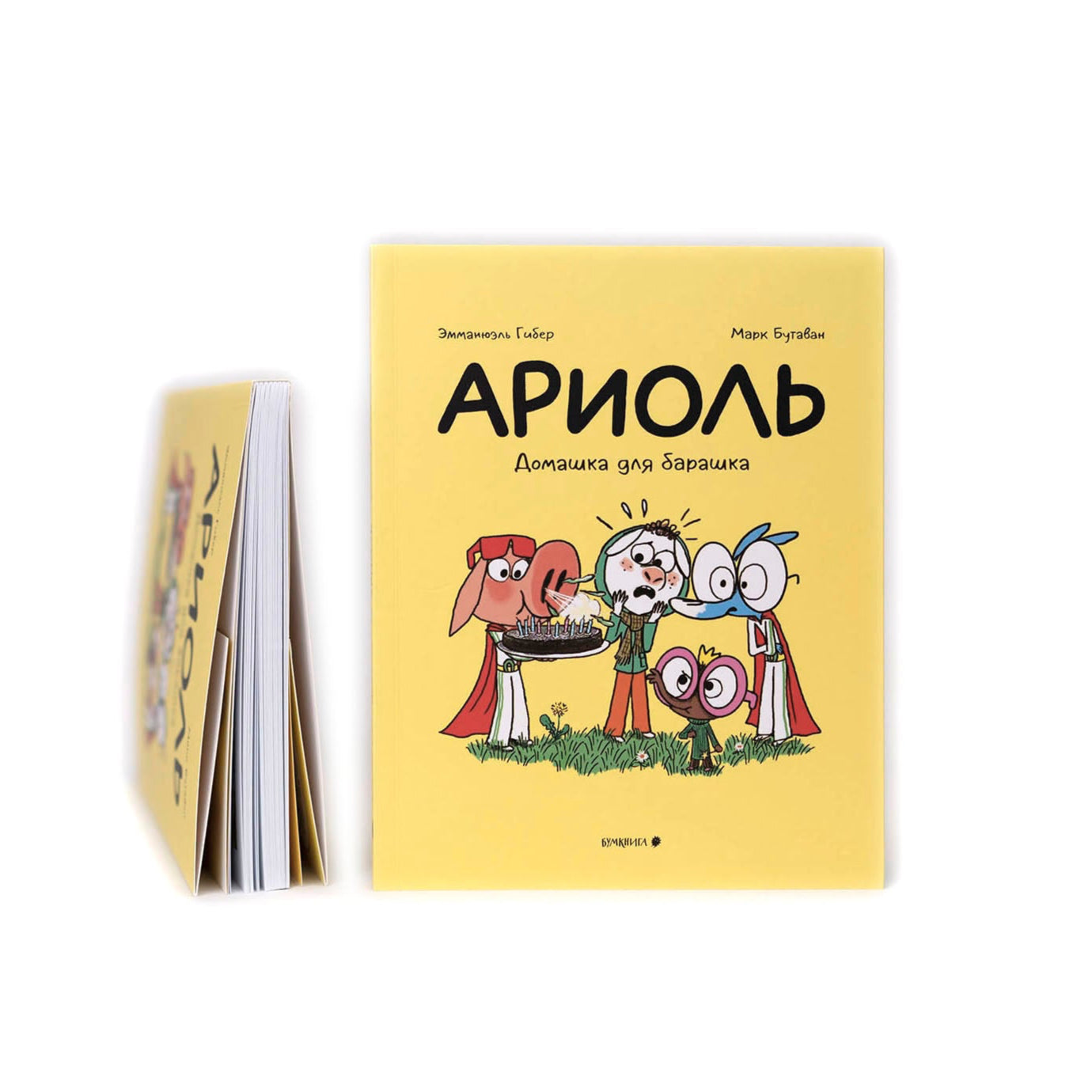 Ариоль. Домашка для барашка