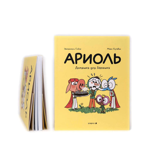 Ариоль. Домашка для барашка
