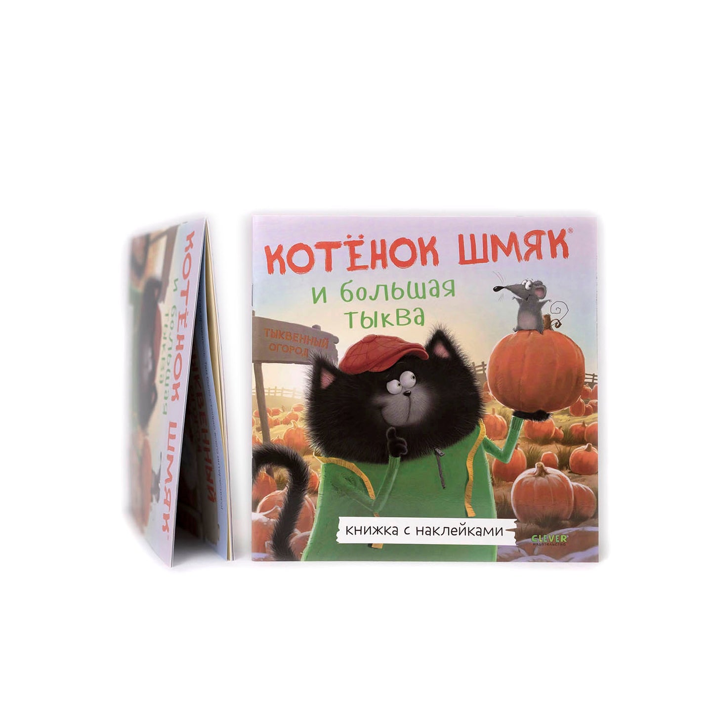 Котенок Шмяк и большая тыква