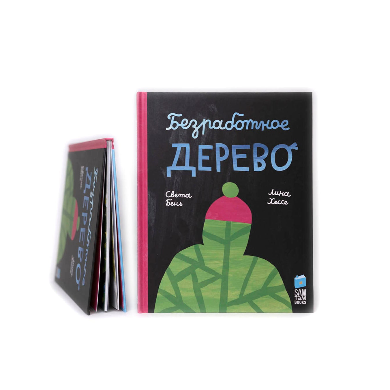 Безработное дерево