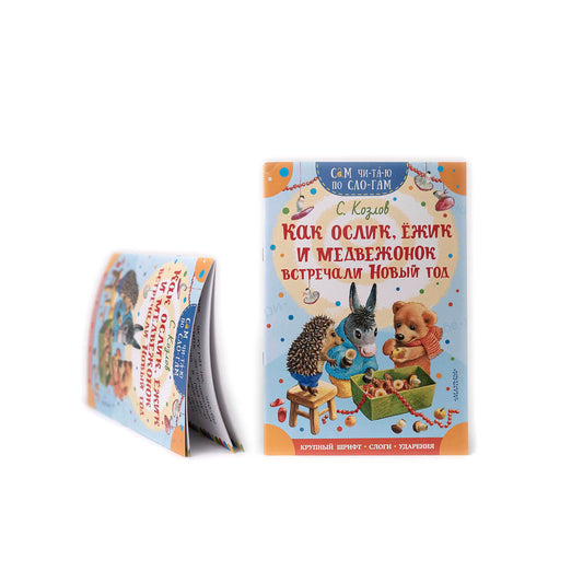 Как Ослик, Ежик и Медвежонок встречали Новый год