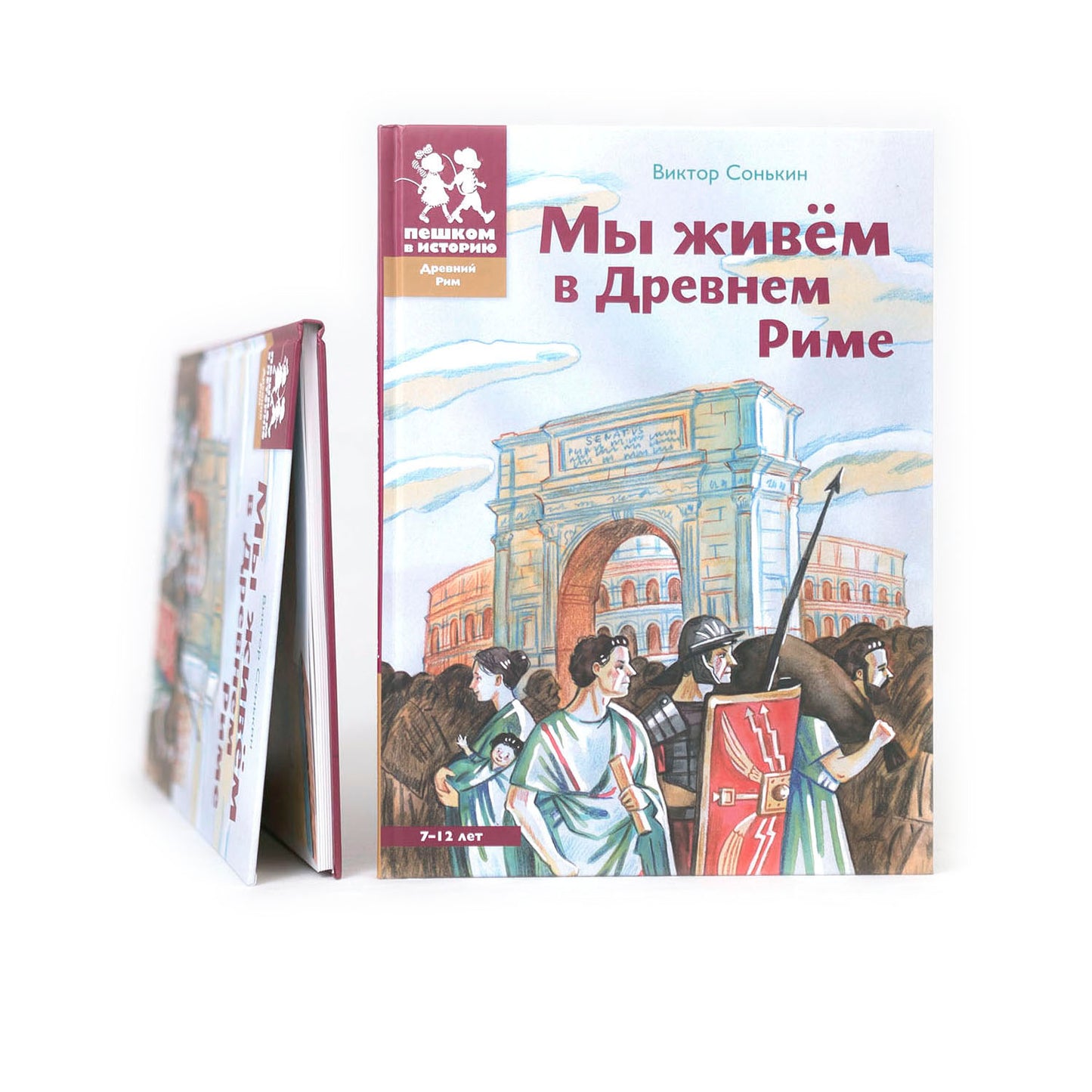 Мы живем в Древнем Риме. Энциклопедия для детей