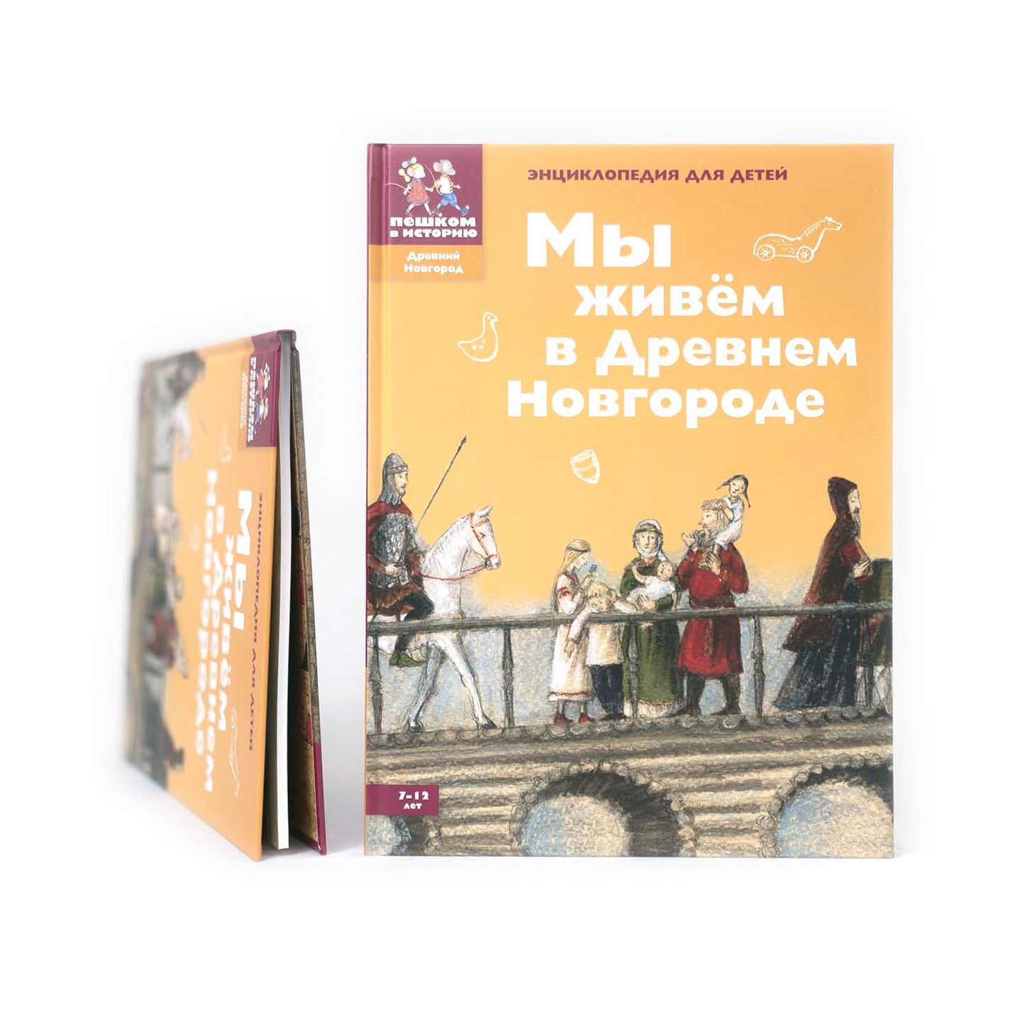 Мы живем в Древнем Новгороде. Энциклопедия для детей