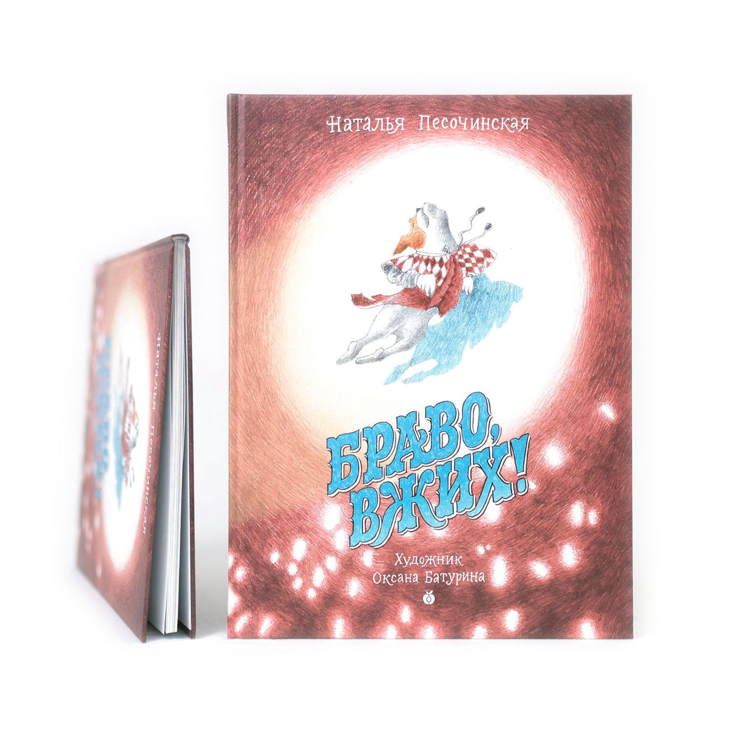 Браво, Вжих!