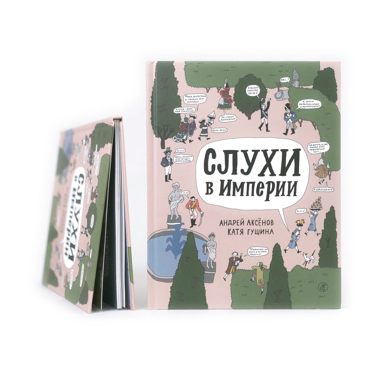 Слухи в империи (с автографом Андрея Аксёнова)