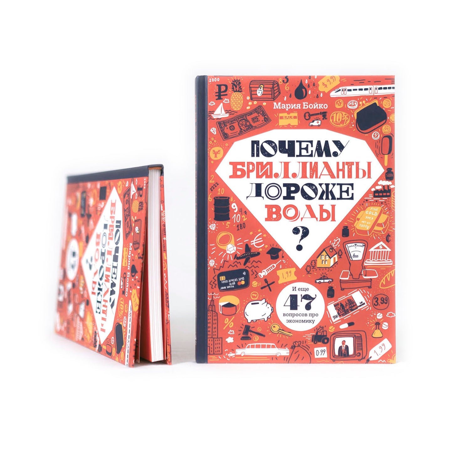 Почему бриллианты дороже воды? И еще 47 вопросов об экономике