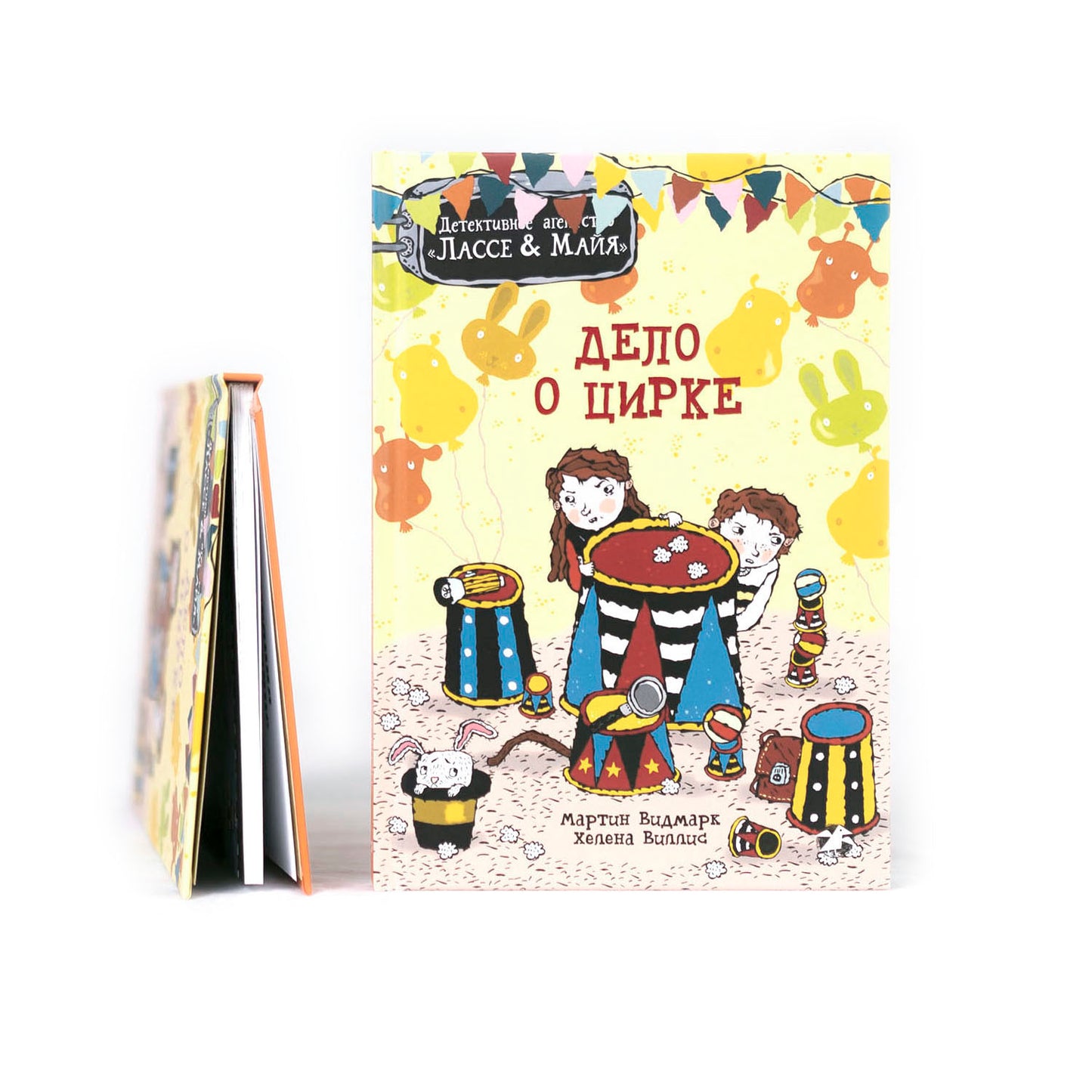 Дело о цирке. Детективное агентство Лассе&Майя
