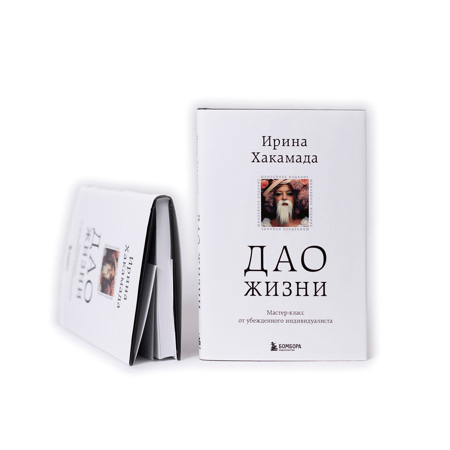 Дао жизни. Мастер-класс от убежденного индивидуалиста (с автографом) твердая обложка