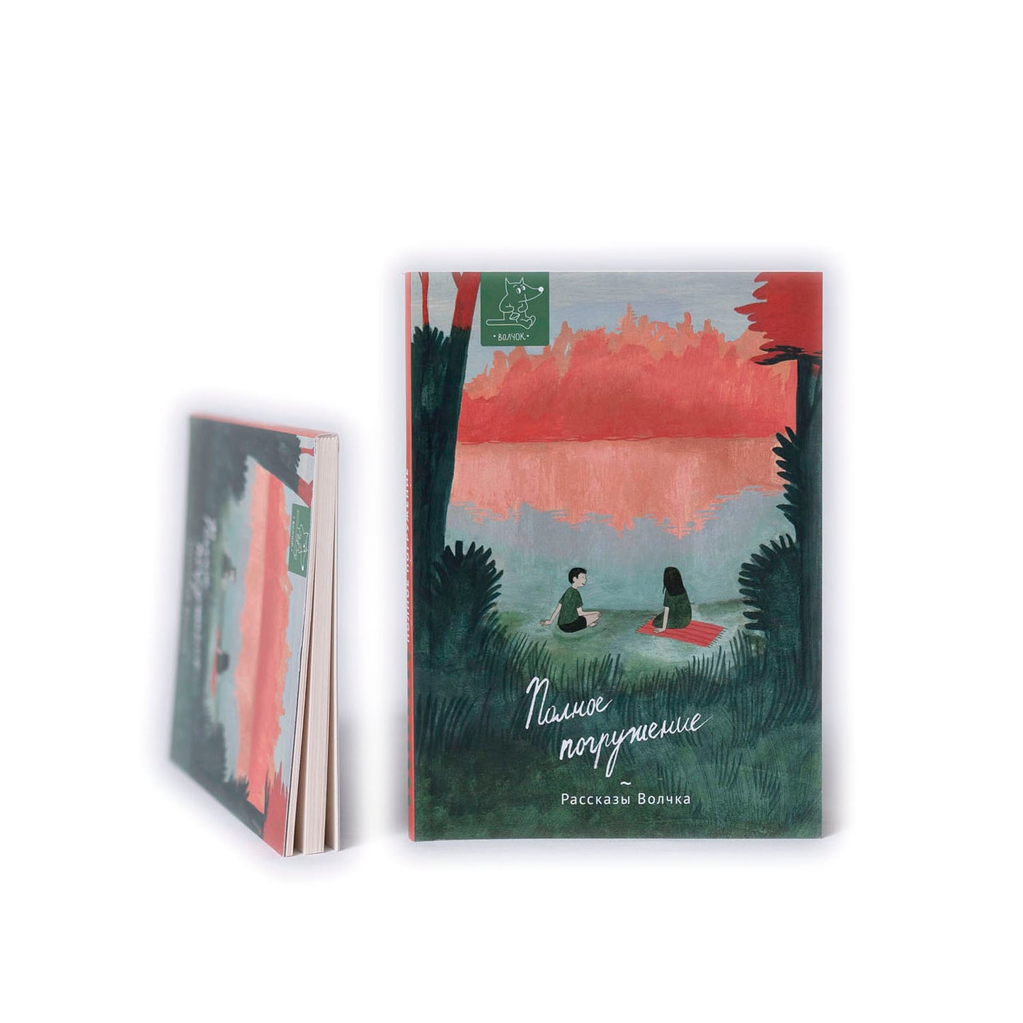 Полное погружение