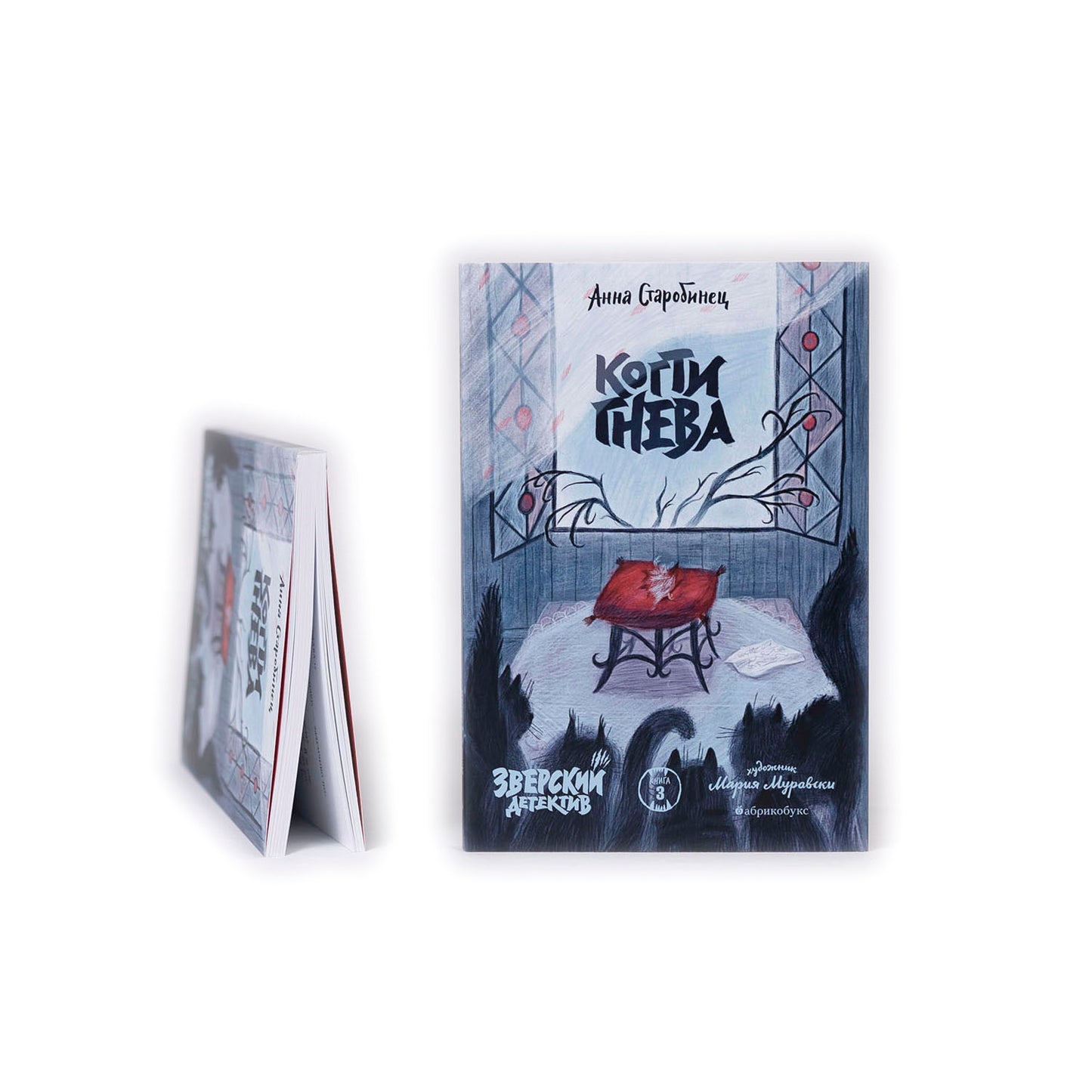 Зверский детектив. Книга 3. Когти гнева (в мягкой обложке)