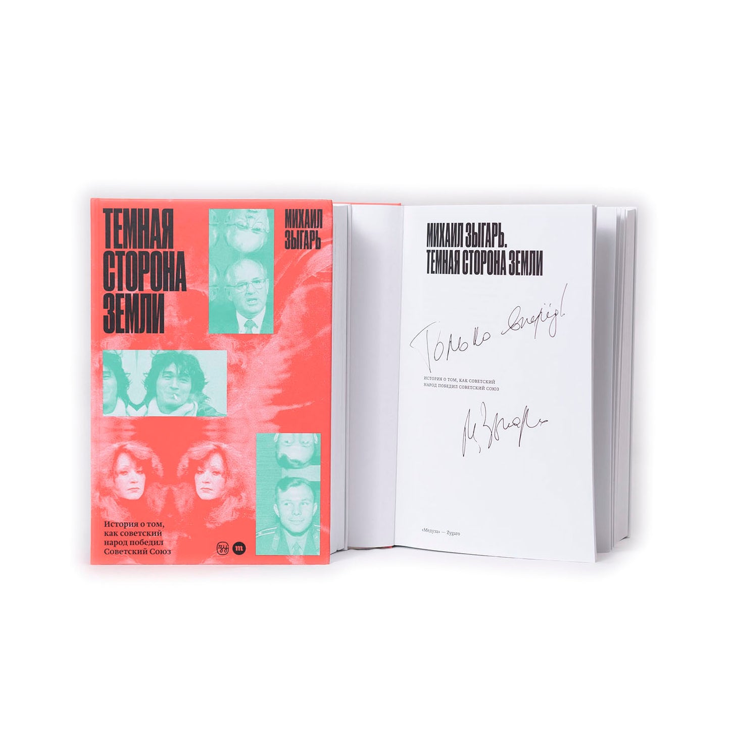 Темная сторона земли (с автографом)