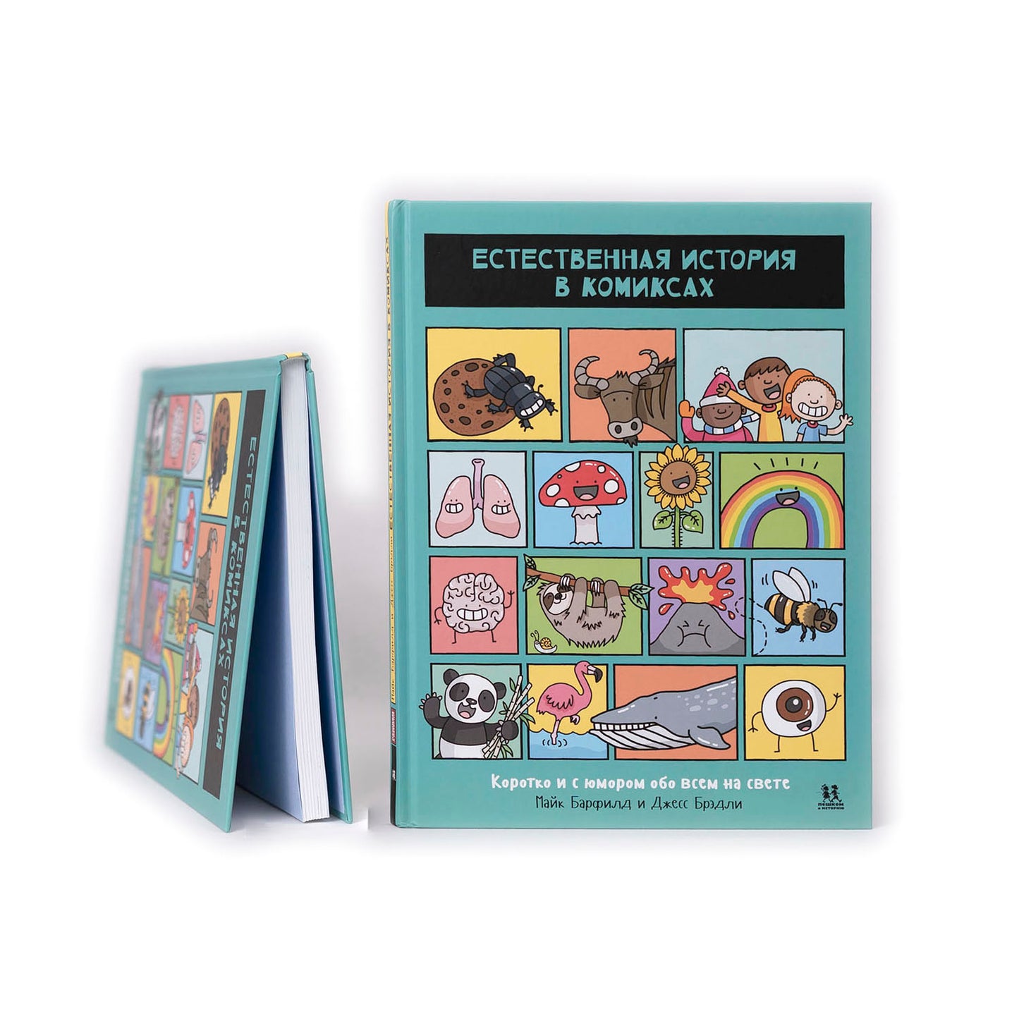 Естественная история в комиксах