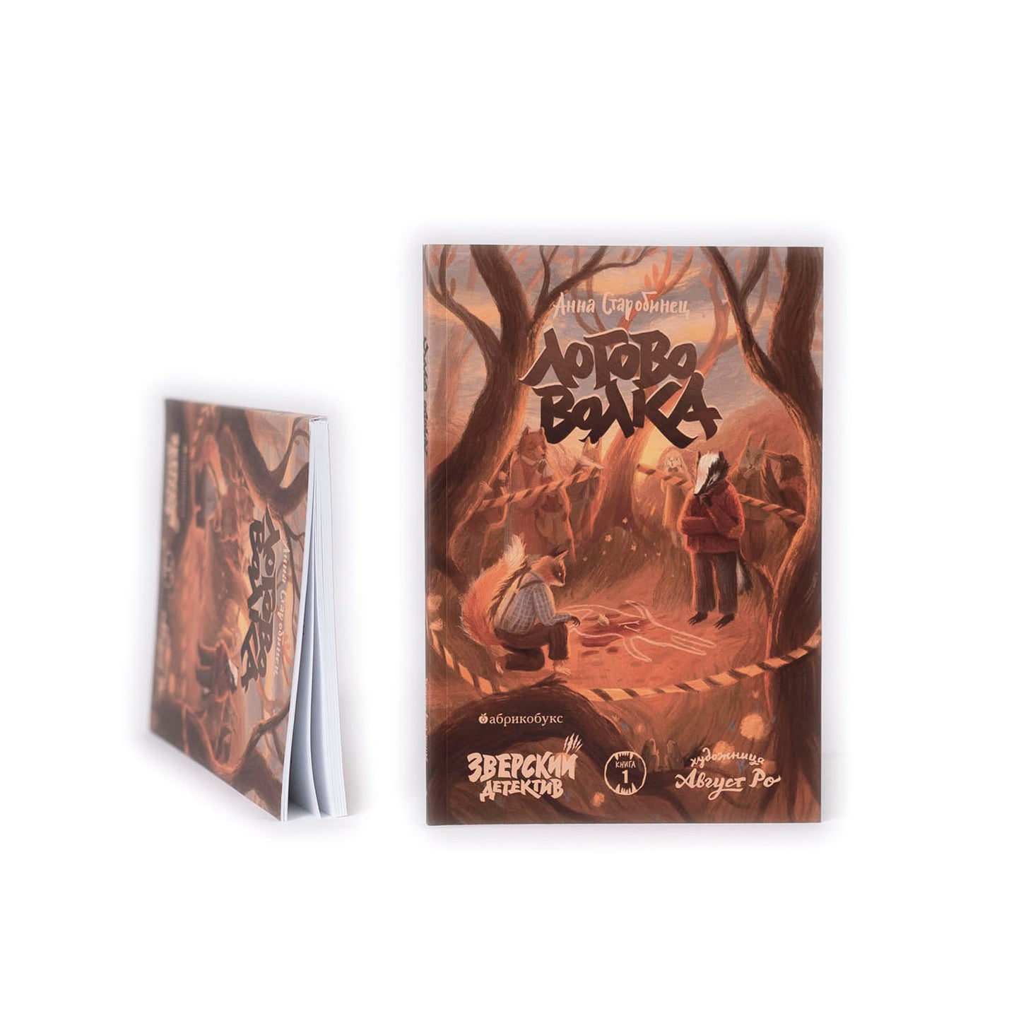 Зверский детектив. Книга 1. Логово волка (в мягкой обложке)