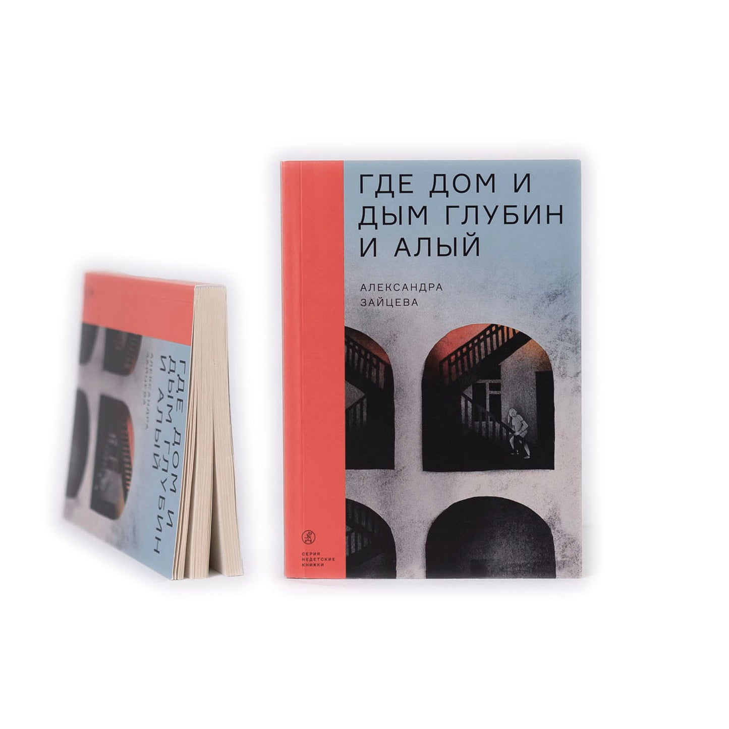 Где дом и дым глубин и алый