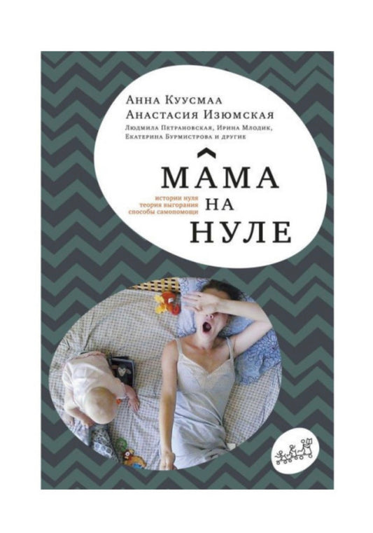 Мама на нуле