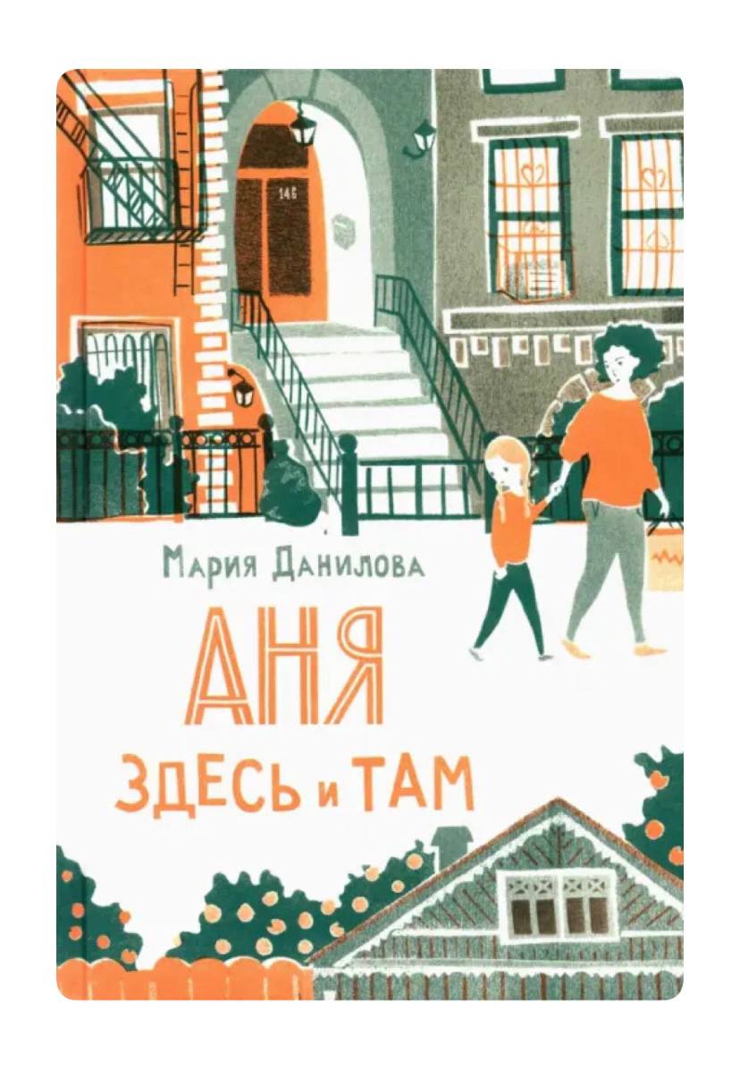 Аня здесь и там