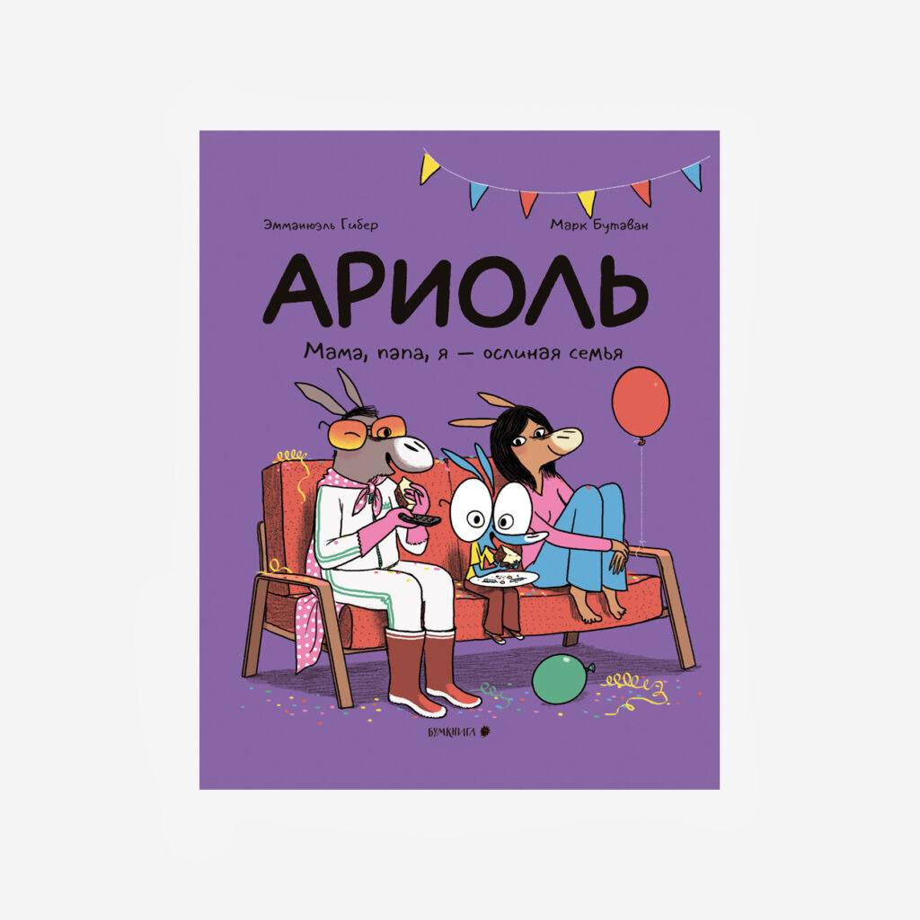 Ариоль. Мама, папа, я - ослиная семья