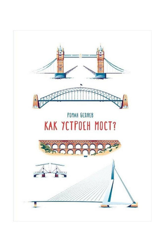 Как устроен мост?