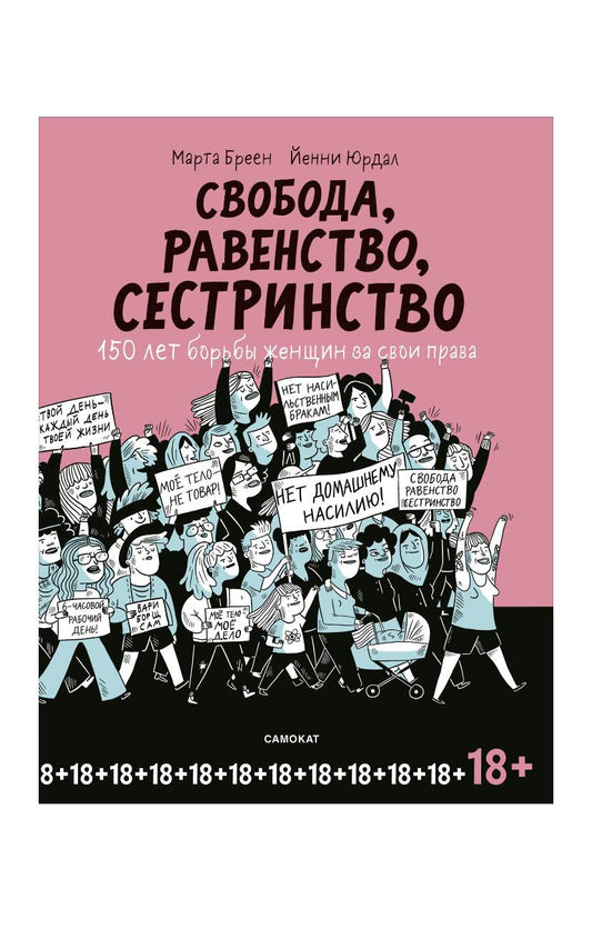 Свобода, Равенство, Сестринство