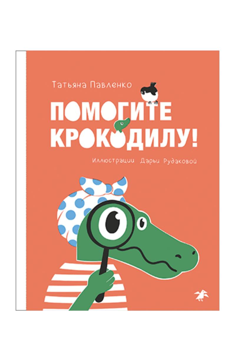 Помогите крокодилу!