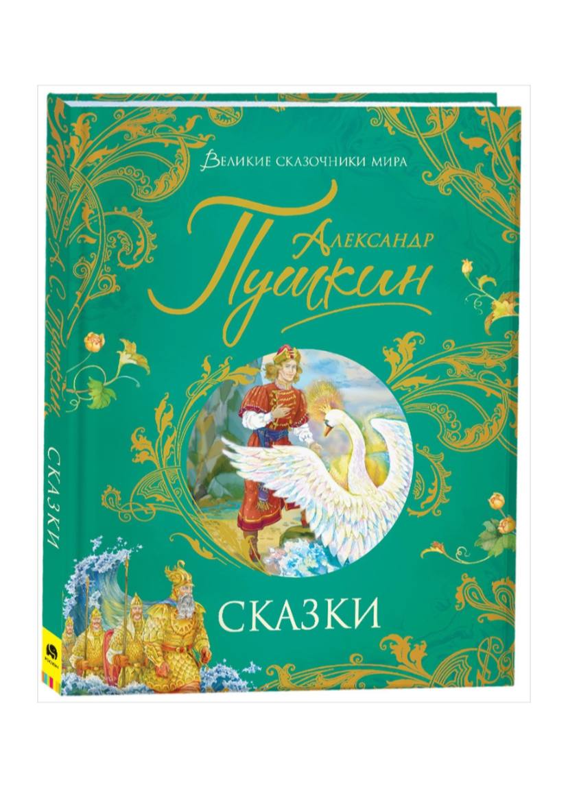 Александр Пушкин. Сказки