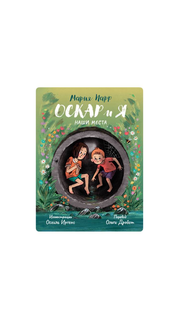 Оскар и я. Наши места