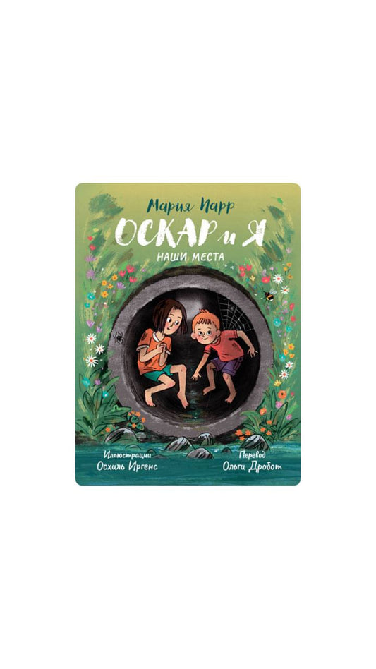 Оскар и я. Наши места